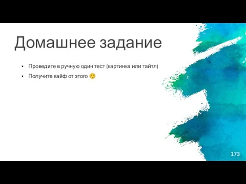 Домашнее задание Проведите в ручную один тест (картинка или тайтл) Получите кайф от этого ☺