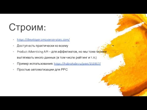 Строим: https://developer.amazonservices.com/ Доступ есть практически ко всему Product Advertising API