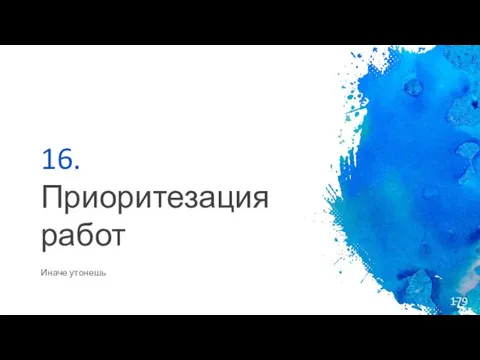 16. Приоритезация работ Иначе утонешь