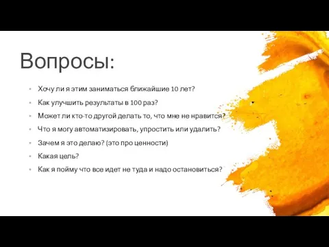 Вопросы: Хочу ли я этим заниматься ближайшие 10 лет? Как