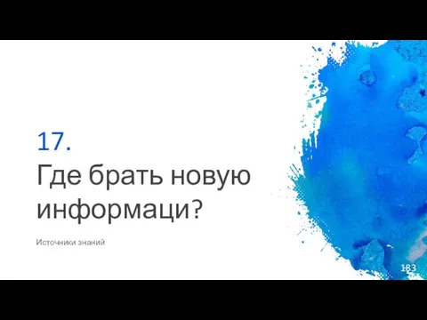 17. Где брать новую информаци? Источники знаний