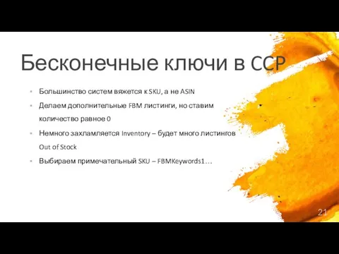 Бесконечные ключи в CCP Большинство систем вяжется к SKU, а