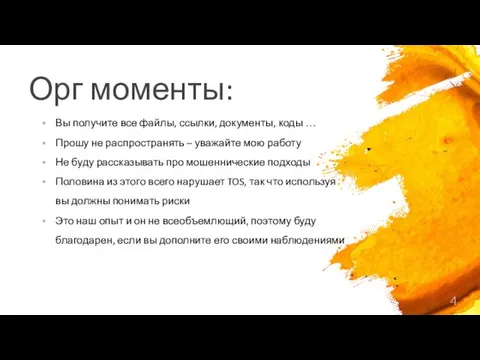 Орг моменты: Вы получите все файлы, ссылки, документы, коды …