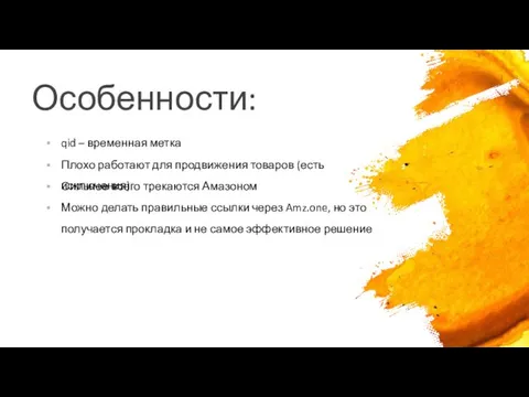 Особенности: qid – временная метка Плохо работают для продвижения товаров