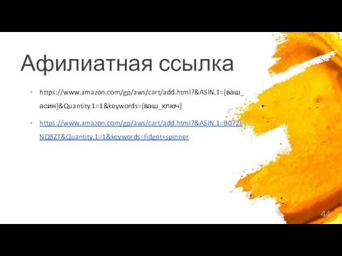 Афилиатная ссылка https://www.amazon.com/gp/aws/cart/add.html?&ASIN.1=[ваш_асин]&Quantity.1=1&keywords=[ваш_ключ] https://www.amazon.com/gp/aws/cart/add.html?&ASIN.1=B072LNQBZT&Quantity.1=1&keywords=fidget+spinner