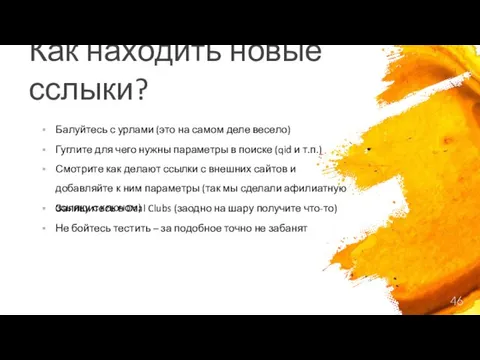 Как находить новые сслыки? Балуйтесь с урлами (это на самом