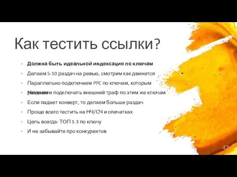 Как тестить ссылки? Должна быть идеальной индексация по ключам Делаем