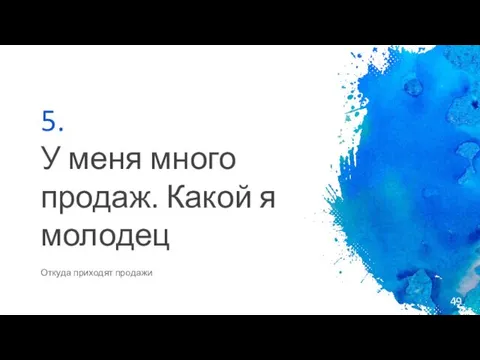 5. У меня много продаж. Какой я молодец Откуда приходят продажи