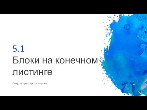 5.1 Блоки на конечном листинге Откуда приходят продажи