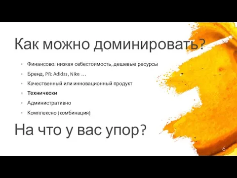 Как можно доминировать? Финансово: низкая себестоимость, дешевые ресурсы Бренд, PR: