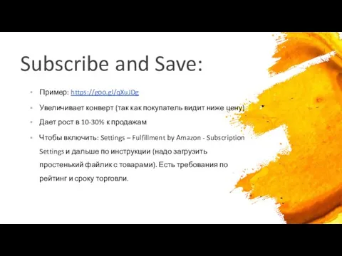 Subscribe and Save: Пример: https://goo.gl/qXuJDg Увеличивает конверт (так как покупатель