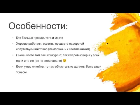 Особенности: Кто больше продал, того и место Хорошо работает, если