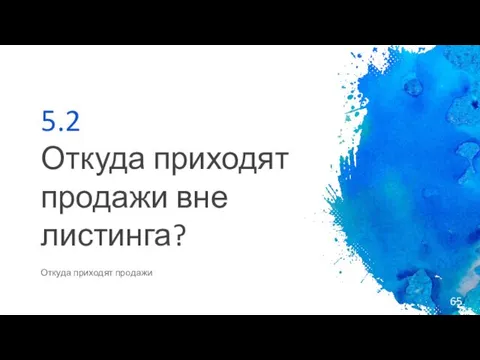 5.2 Откуда приходят продажи вне листинга? Откуда приходят продажи