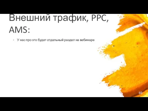 Внешний трафик, PPC, AMS: У нас про это будет отдельный раздел на вебинаре