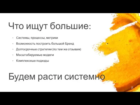 Что ищут большие: Системы, процессы, метрики Возможность построить большой Бренд