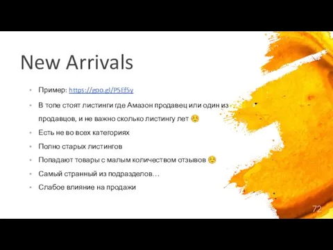 New Arrivals Пример: https://goo.gl/P5Ef5y В топе стоят листинги где Амазон