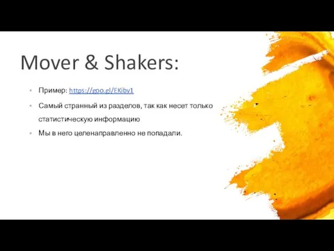 Mover & Shakers: Пример: https://goo.gl/EKibv1 Самый странный из разделов, так