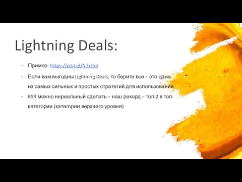 Lightning Deals: Пример: https://goo.gl/N7xJho Если вам выгодны Lightning Deals, то