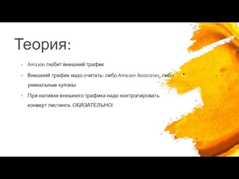 Теория: Amazon любит внешний трафик Внешний трафик надо считать: либо