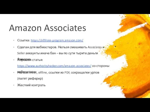 Amazon Associates Ссылка: https://affiliate-program.amazon.com/ Сделан для вебмастеров. Нельзя смешивать Associates