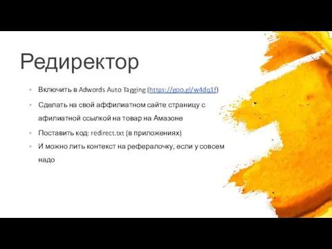 Редиректор Включить в Adwords Auto Tagging (https://goo.gl/w4dq1f) Сделать на свой