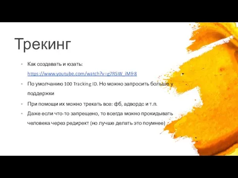 Трекинг Как создавать и юзать: https://www.youtube.com/watch?v=g7R5W_iMfr8 По умолчанию 100 Tracking