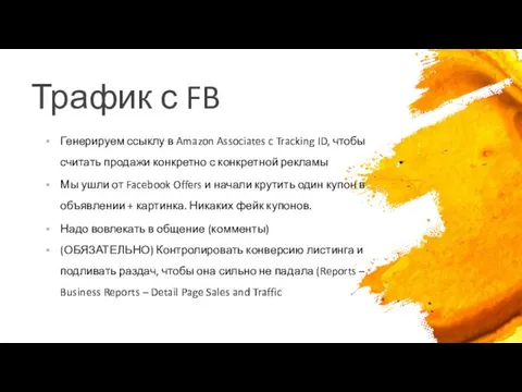 Трафик с FB Генерируем ссыклу в Amazon Associates c Tracking