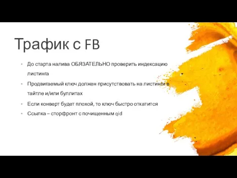 Трафик с FB До старта налива ОБЯЗАТЕЛЬНО проверить индексацию листинга