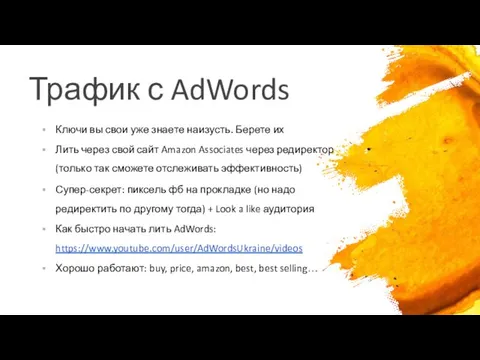 Трафик с AdWords Ключи вы свои уже знаете наизусть. Берете