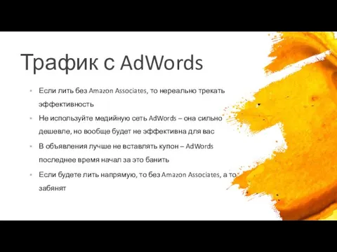 Трафик с AdWords Если лить без Amazon Associates, то нереально