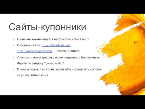 Сайты-купонники Жизнь не заканчивается на ZoneBlast и ViralLaunch Хорошие сайты: