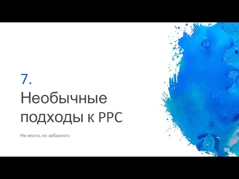 7. Необычные подходы к PPC Не много, но забавного