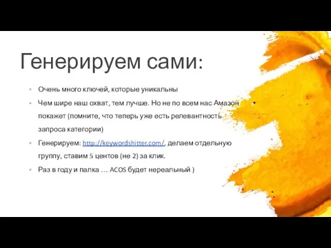 Генерируем сами: Очень много ключей, которые уникальны Чем шире наш