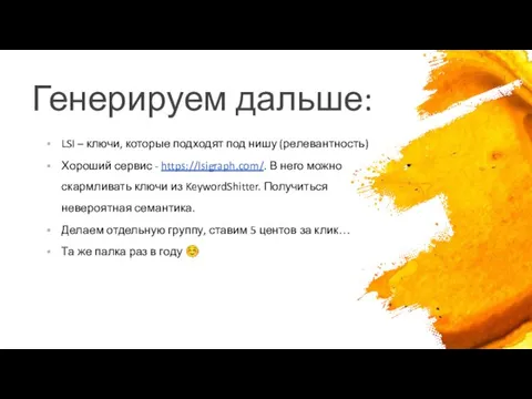 Генерируем дальше: LSI – ключи, которые подходят под нишу (релевантность)