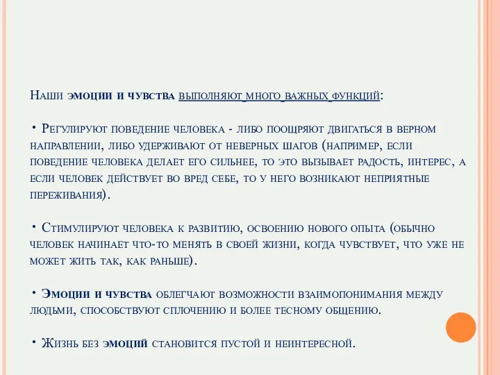 Наши эмоции и чувства выполняют много важных функций: • Регулируют