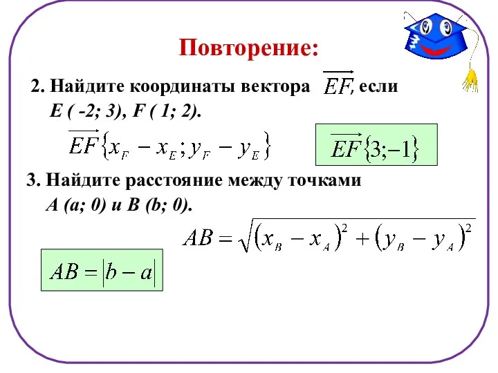 Повторение: 2. Найдите координаты вектора , если Е ( -2;