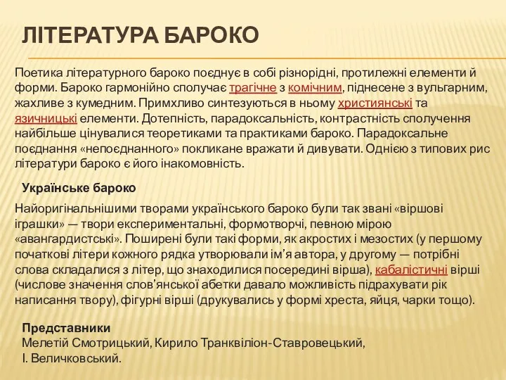 ЛІТЕРАТУРА БАРОКО Поетика літературного бароко поєднує в собі різнорідні, протилежні