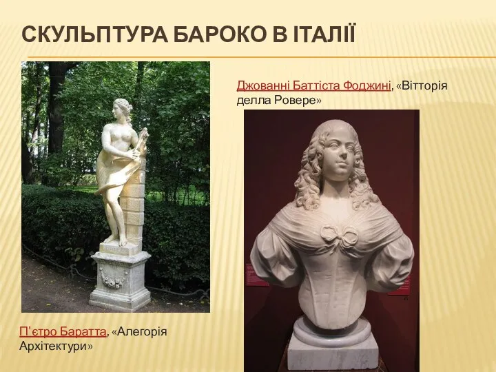 СКУЛЬПТУРА БАРОКО В ІТАЛІЇ П'єтро Баратта, «Алегорія Архітектури» Джованні Баттіста Фоджині, «Вітторія делла Ровере»