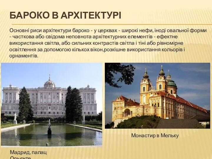 БАРОКО В АРХІТЕКТУРІ Основнi риси архiтектури бароко - у церквах