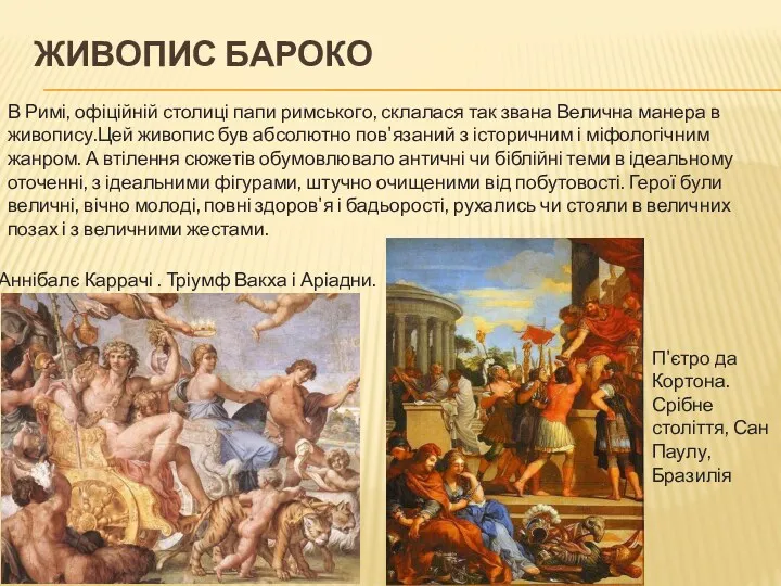 ЖИВОПИС БАРОКО В Римі, офіційній столиці папи римського, склалася так