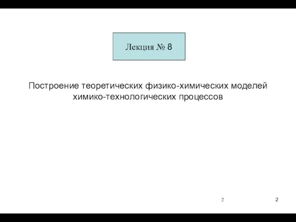 Лекция № 8 Построение теоретических физико-химических моделей химико-технологических процессов