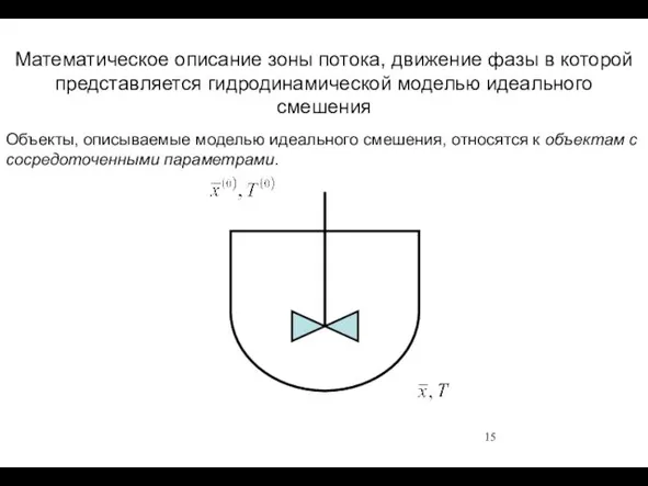 Математическое описание зоны потока, движение фазы в которой представляется гидродинамической