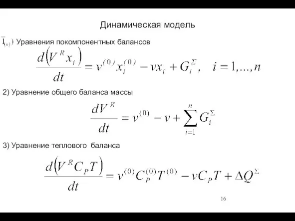 Динамическая модель 2) Уравнение общего баланса массы 3) Уравнение теплового баланса