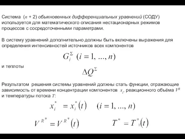 Система (n + 2) обыкновенных дифференциальных уравнений (СОДУ) используется для