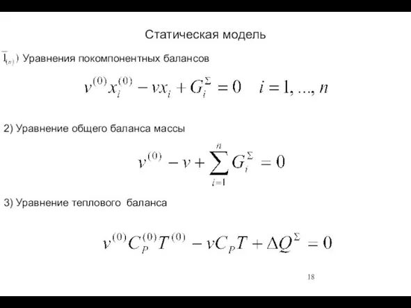 Статическая модель 2) Уравнение общего баланса массы 3) Уравнение теплового баланса