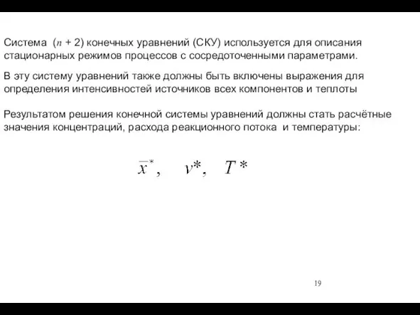 Система (n + 2) конечных уравнений (СКУ) используется для описания