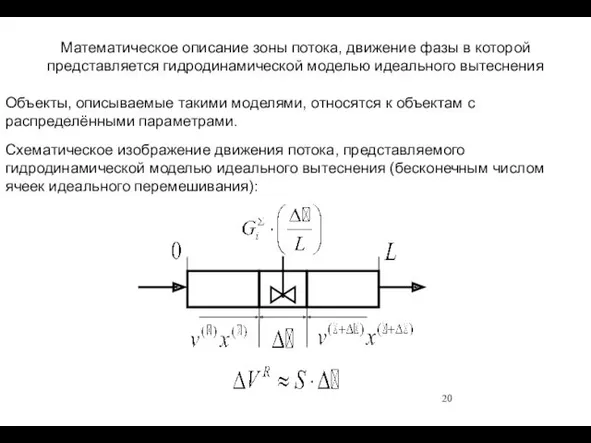 Математическое описание зоны потока, движение фазы в которой представляется гидродинамической