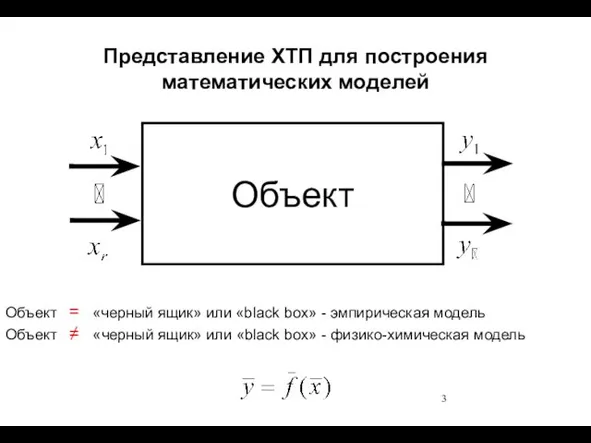 Представление ХТП для построения математических моделей Объект Объект = «черный