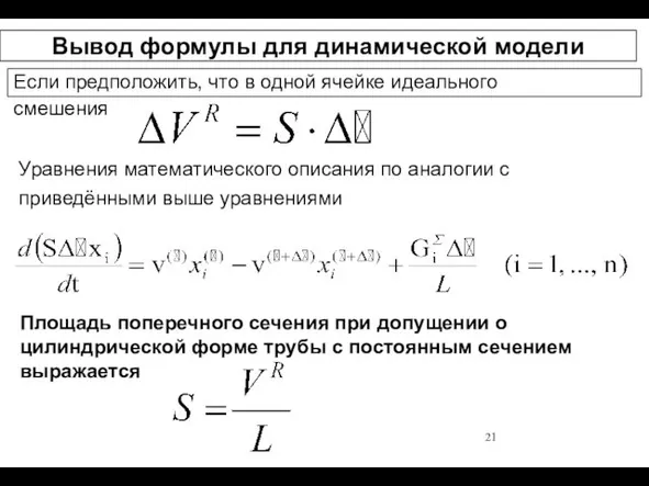 Вывод формулы для динамической модели Если предположить, что в одной