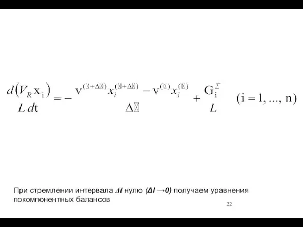 При стремлении интервала Δl нулю (Δl →0) получаем уравнения покомпонентных балансов